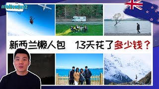 新西兰懒人包：要怎样plan？要注意什么？总花费多少？New Zealand Starter Pack: Planning, Tips, Cost｜行程 Itinerary｜#followjay2