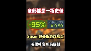 Steam本超低价游戏盘点！全部都是一折史低，最低只需3.8 #STEAM游戏 #单机游戏 #游戏推荐 #主机游戏 #联机游戏