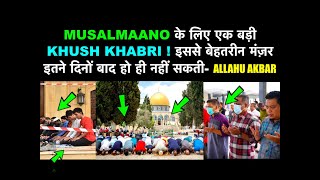 MUSALMAANO ke liye badi KHUSH KHABRI- Is MANZAR ko dekhna zaroori | Al Aqsa Opened| Reaction Kudi |