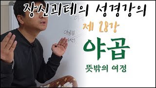 장신괴테의 쉽고 재미있는 성경 강의 - 28강 야곱의 뜻밖의 여정 ㅋㅋ