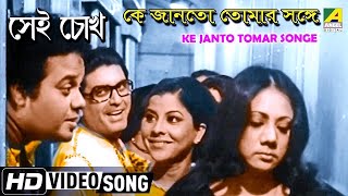 কে জানতো তোমার সঙ্গে | Ke Janto Tomar Songe | Bengali Movie Song | Sei Chokh | Uttam Kumar