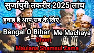 Shamsul Zama Surjapuri || surjapuri taqreer Shamsul Zama || New Taqreer islami 2025