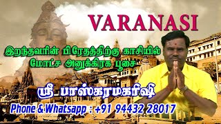 இறந்தவரின் பிரேதத்திற்கு காசி அரிச்சந்திர மயானத்தில் மோட்ச பூசை