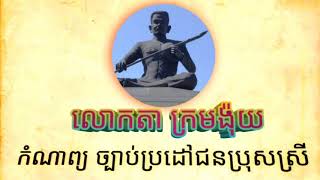 កំណាព្យ ច្បាប់ប្រដៅជនប្រុសស្រី លោកតាក្រមង៉ុយ។