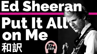 【グラミー賞2020ノミネートNo.6 Collaborations Project】エドシーラン Put It All on Me - Ed Sheeran ft.Ella Mai 和訳洋楽2019