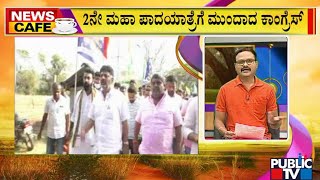 News Cafe | ಬಿಜೆಪಿ ಜೊತೆ ಜಲಯುದ್ಧಕ್ಕೆ ಸಜ್ಜಾದ ಕಾಂಗ್ರೆಸ್..! | Public TV | June 05, 2022