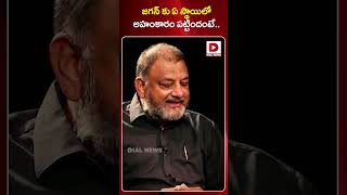 జగన్ కు ఏ స్థాయిలో అహంకారం పట్టిందంటే | Political Analyst KS Prasad About YS Jagan | Dial News