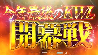 【荒野行動】KWL 本戦 12月度 DAY1 開幕【2022年度の優勝をかけた争いが今宵開戦】実況：Bocky＆ぬーぶ