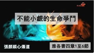 【不能小覷的生命爭鬥】| 張顏穎心傳道 | 雅各書4:1-6 | 恩福中心副堂崇拜 | 2019-03-31