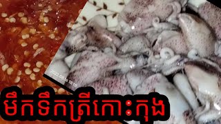 ស្ងោរមឹកទឹកត្រីកោះកុង|ឆ្ងាញ់ជាតិណាស់🤤