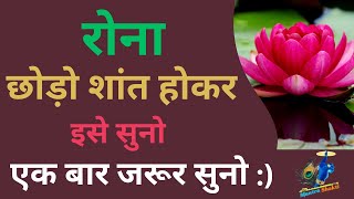 रोना छोड़ो शांत होकर इसे सुनो || Best motivation quotes|| motivate with self #motivation