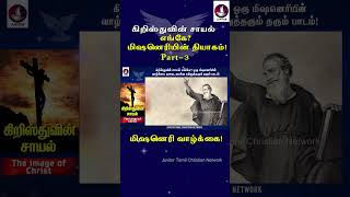 கிறிஸ்துவின் சாயல் எங்கே? ஒரு மிஷனெரியின் வாழ்க்கை முறை! | Image of Christ | Tamil Christian Message