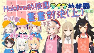 【Hololive幼稚園】綾目的神熊、詩音的合成獸還有阿庫婭的真黑黑黑醬【大神澪/時雨羽衣/修女克蕾雅/白上吹雪/赤井心/湊阿庫婭/百鬼綾目/紫咲詩音/大空昴】上