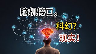 脑机接口：科幻照进现实