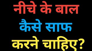 नीचे के बाल कैसे साफ करे?।।How To Clean Pubic hair?।। नीचे के बालों को साफ़ करने का सही तरीका।।