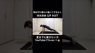 【簡単過ぎる】動きで汗が出るウォームアップHIIT #全身痩せ #自重トレーニング #hiit #宅トレ