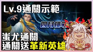 【神魔之塔】四月挑戰關卡Lv.9！蚩尤三卡！通關示範！