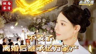 [MULTI SUB] 💕✨许芝芝为支持老公事业，送了三年的外卖却惨遭抛弃。与许芝芝相识已久的首富苏辞安及时到场求婚，两人打脸众人。许芝芝轻松化解，亮出自己首富千金的真实身份。#短剧 #drama