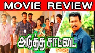 Adutha Saattai Movie Review | Samuthirakani | Yuvan | Athulya | Justin Prabhakran | M.Anbazhagan