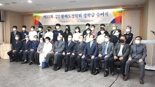 2021년 제33회 재단법인 황해도 장학회 장학금 수여식