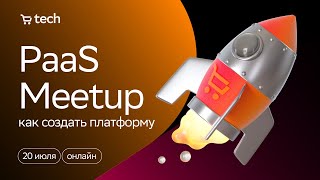 PaaS Meetup: как сделать PaaS в своей компании | SberMarket Tech