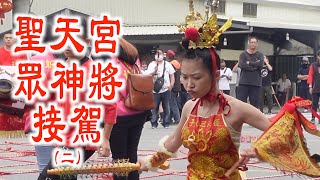 協聖宮辛丑年北巡進香～聖天宮眾神將接駕2a！