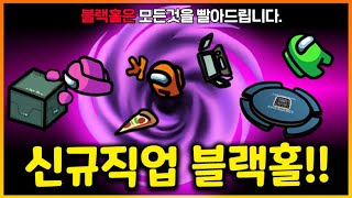 모든걸 빨아들이는 블랙홀을 소환하는 임포스터 등장!!! 다 날라다님 ㅋㅋㅋㅋㅋㅋㅋ