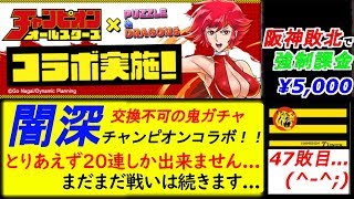 【パズドラ】チャンピオンコラボのご利用は計画的に...(阪神敗北で５０００円課金する。)【47敗目】