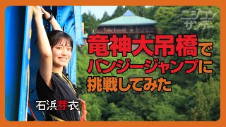 【ニジコンサンデー】第35回「竜神大吊橋でバンジージャンプに挑戦してみた」