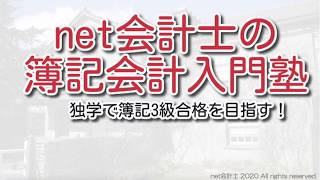 【超入門】簿記超入門知識をわかりやすく簡単に解説！初心者向け独学で簿記3級合格を目指す講座第2回その1