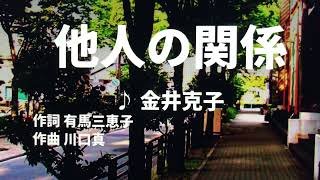 【歌ってみた】【男性キー：原曲キー】他人の関係　金井克子 - 西郷隆盛