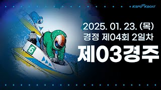 [경정] 2025.01.23.(목) 4회차 2일 제3경주