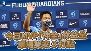 06/05｜今日MVP「神全」林益全 單場雙安3打點