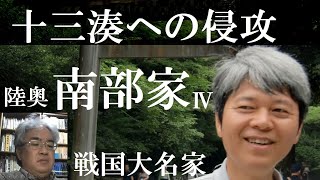 戦国大名46D　南部家Ⅳ　十三湊への侵攻と安東氏との戦い【研究者と学ぶ日本史】