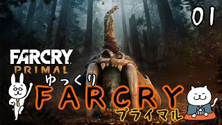 【FARCRY プライマル #01】 紀元前リーダー伝タカル！ 【ゆっくり実況】