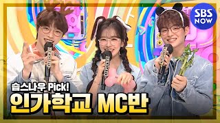 [인기가요] 4월 2주차 '지훈 X 유진 X 성찬 엠씨 컷 모음🎓' / 'SBS Inkigayo' MC CUT Special | SBS NOW