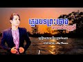 ភ្លេងបទព្រះថោងគេតោងស្បៃស្រី ប៊ិន ប្រាក់សេត ពិរោះរណ្តុំ