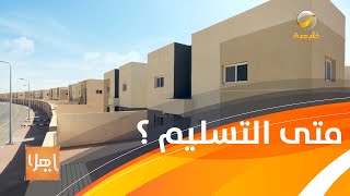 ياهلا يفتح ملف تأخر تسليم المشاريع السكنية