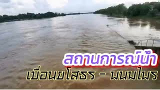 ติดตามสถานการณ์น้ำ เขื่อนยโสธร-พนมไพร  18 กันยายน​ 2566​#ยโสธร #พนมไพร​ #น้ำท่วม