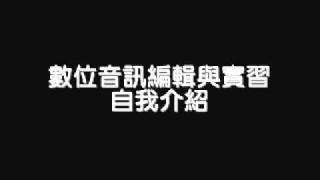 數位音訊編輯與實習_自我介紹.wmv