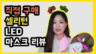 [흥청망청TV]강소라 마스크 셀리턴LED마스크 리얼 후기(자막 재업로드)