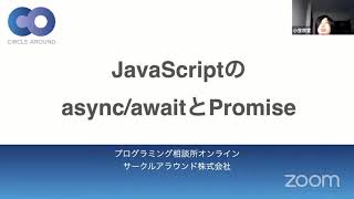 JavaScriptのasync/awaitとPromise【概念解説】- プログラミング相談所オンライン