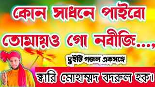 কোন সাধনে পাইবো তোমায় ও গো নবীজি.., বিশিষ্ট ইসলামিক সংগীত শিল্পী মোহম্মদ #qari_badrul_haque