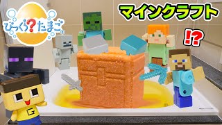 マインクラフトびっくら？たまご！ぐちお、バスボムの中にお宝が！？