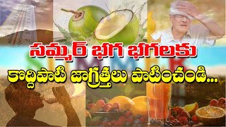 Summer precautions are so easy  ||  వేసవి మండే ఎండలకు చిట్టి చిట్కాలు