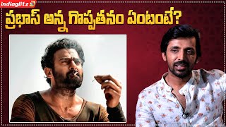 ప్రభాస్ అన్న గొప్ప తనం ఏంటంటే..? | Actor Priyadarshi Great Words About Prabhas | Indiaglitz