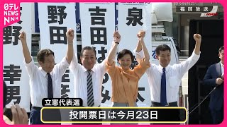 【立憲代表選】4候補“裏金事件”批判  福岡市で街頭演説