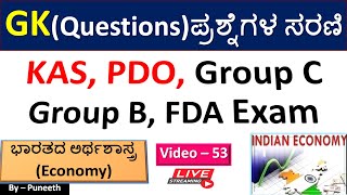 ಆರ್ಥಿಕತೆ/Economy MCQs | GK  Questions | Video -53| PDO| KAS|Group C|FDA|Group B|