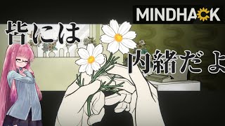 【ボイロ実況】MINDHACK お花お花お花お花　part4 後半【琴葉姉妹、結月ゆかり】