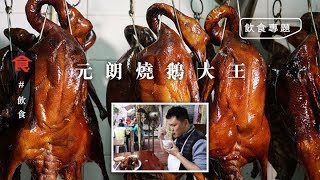 【最強燒鵝】$508隻街坊爭住食 元朗燒鵝大王為質素換15位師傅：嫌我要求高